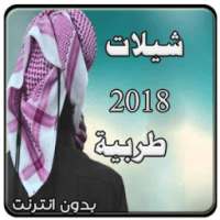 اجمل شيلات طرب بدون انترنت 2018