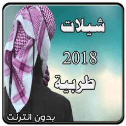 اجمل شيلات طرب بدون انترنت 2018 आइकन