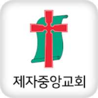 제자중앙교회 on 9Apps