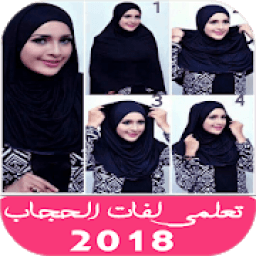 لفات حجاب سهلة 2018
‎ icon