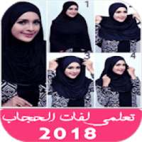 لفات حجاب سهلة 2018
‎