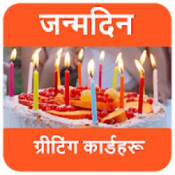 जन्मदिनको चाहना - Birthday Wishes in Nepali