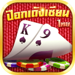 ป๊อกเด้งเซียนไทย icon