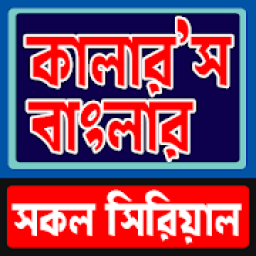 ikon টিভি সিরিয়াল Colors বাংলা কলকাতা