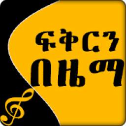 Ethiopia Love Zema ፍቅርን በዜማ - Ethiopia App SMS