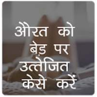 औरत काे बेड़ पर कैसे उत्त्तेजित करे