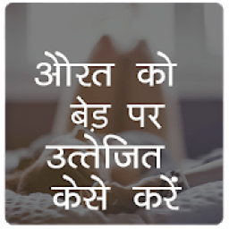 ikon औरत काे बेड़ पर कैसे उत्त्तेजित करे