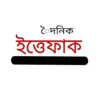 দৈনিক ইত্তেফাক | The Daily Ittefaq