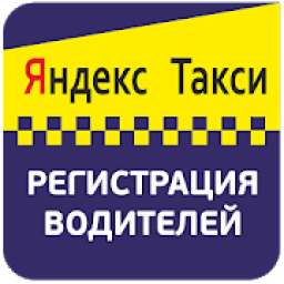 Яндекс такси для водителей. Регистрация. icon