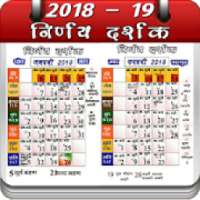 निर्णय दर्शक हिंदी कैलेंडर 2019 ( Hindi Calender ) on 9Apps