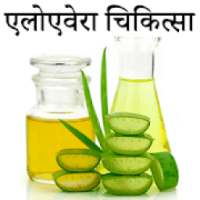 Aloevera Chikitsa in Hindi