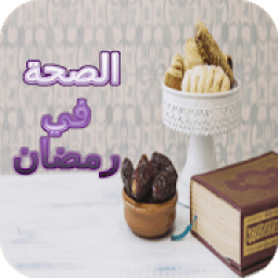 الصحة في رمضان
‎ icon
