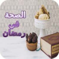 الصحة في رمضان
‎