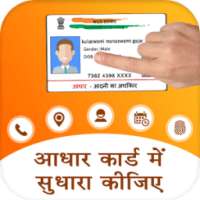 Correction in Aadhar Card Online Update on 9Apps