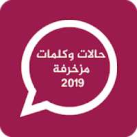 حالات وكلمات مزخرفة 2019
‎ on 9Apps