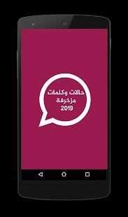 حالات وكلمات مزخرفة 2019
‎ screenshot 8