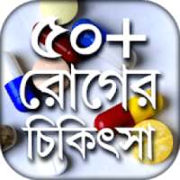 ৫০+ রোগের চিকিৎসা Treatment for 50+ diseases on 9Apps