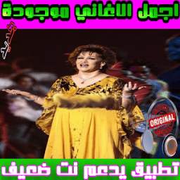 وردة الجزائرية _اجمل الاغاني 1.0