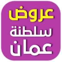 عروض وتخفيضات سلطنة عمان
‎ on 9Apps