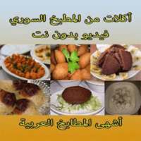أكلات من المطبخ السوري فيديو بدون نت