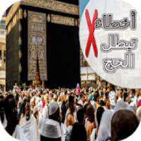 أخطاء تبطل الحج
‎ on 9Apps