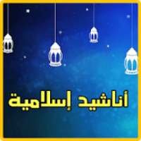 اجمل اناشيد اسلامية
‎ on 9Apps