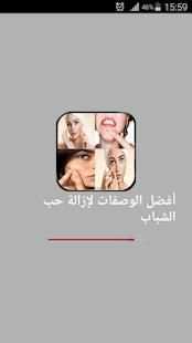 أفضل الوصفات لإزالة حب الشباب
‎ screenshot 4