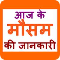 आज का मौसम - Mausam ki jankari on 9Apps