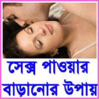 সেক্স বাড়ানোর সহজ উপায়