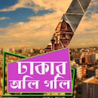 ঢাকার অলি গলি ও ঢাকার দর্শনীয় স্থান-Dhaka OliGoli on 9Apps