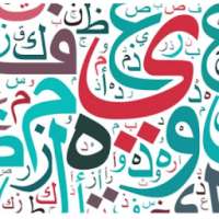 عيون الشعر العربي on 9Apps