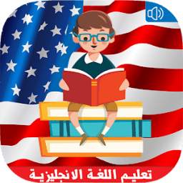 تعليم اللغة الانجليزية بالصوت 1.0