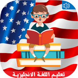 تعلم اللغة الانجليزية مجانا بدون انترنت بالصوت आइकन