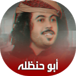 شيلات أبو حنظله بدون نت - جديد 2018
‎ icon
