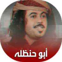 شيلات أبو حنظله بدون نت - جديد 2018
‎ on 9Apps