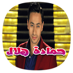 أغاني حمادة هلال بدون نت 2018 - hamada hilal 2018 आइकन