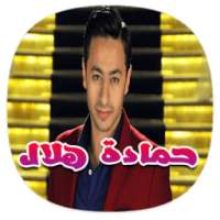 أغاني حمادة هلال بدون نت 2018 - hamada hilal 2018 on 9Apps