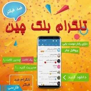 موبوگرام ضدفیلتر (تلگرام طلایی)
‎ скриншот 5