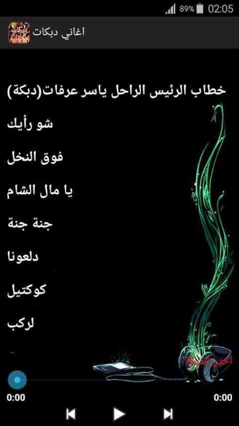 أغاني دبكات ٢٠١٨ مختارة بدون نت screenshot 2