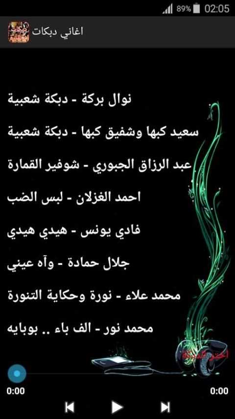 أغاني دبكات ٢٠١٨ مختارة بدون نت screenshot 1