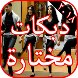 ikon أغاني دبكات ٢٠١٨ مختارة بدون نت