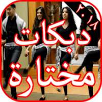 أغاني دبكات ٢٠١٨ مختارة بدون نت