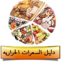 دليل السعرات الحرارية
‎ on 9Apps