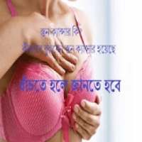 স্তন ক্যান্সার কি?