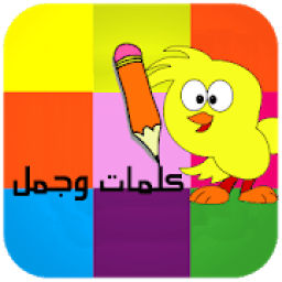 كلمات و جمل
‎ icon