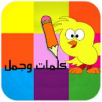 كلمات و جمل
‎ on 9Apps