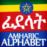 Amharic Alphabet, Fidäl / ፊደል