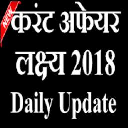Current Affairs & Daily General Knowledge 2018