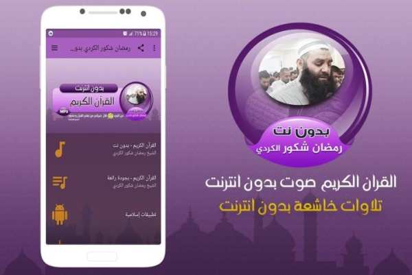 رمضان شكور الكردي القران الكريم صوت بدون انترنت screenshot 3