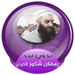 رمضان شكور الكردي بدون انترنت 1.0 رمضان شكور